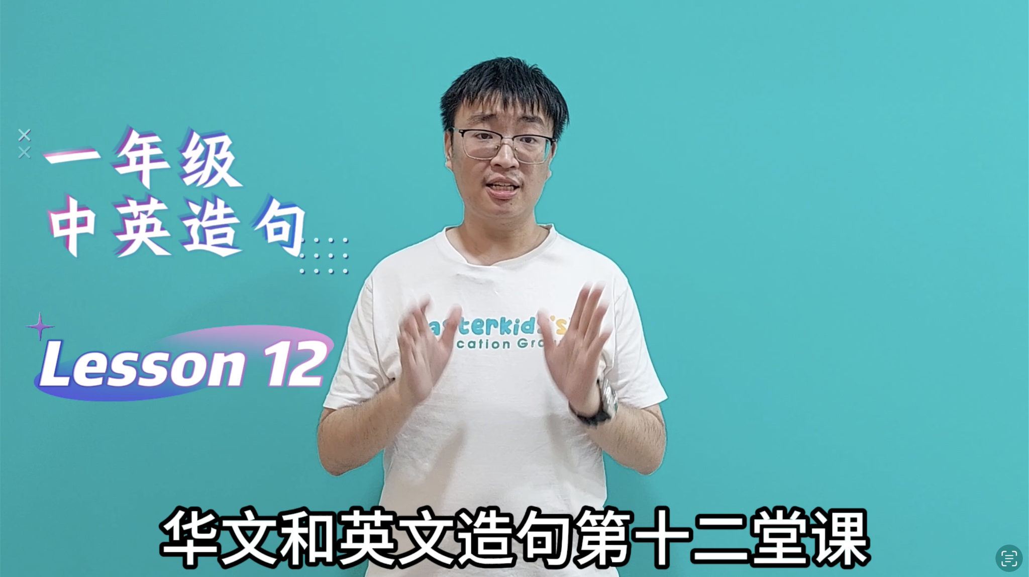 1年级_中英造句_Lesson 12